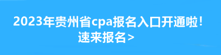 2023年貴州省cpa報(bào)名入口開通啦！速來(lái)報(bào)名>