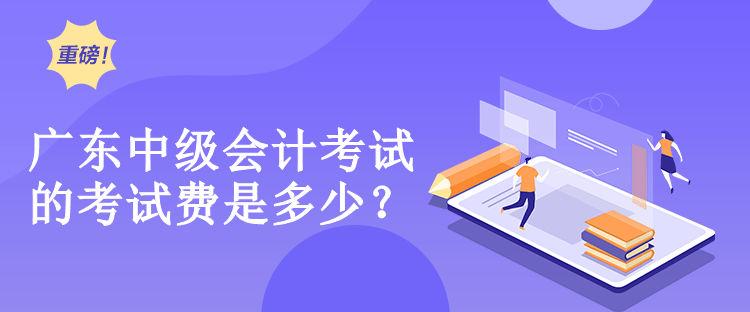 廣東中級會計考試的考試費是多少？