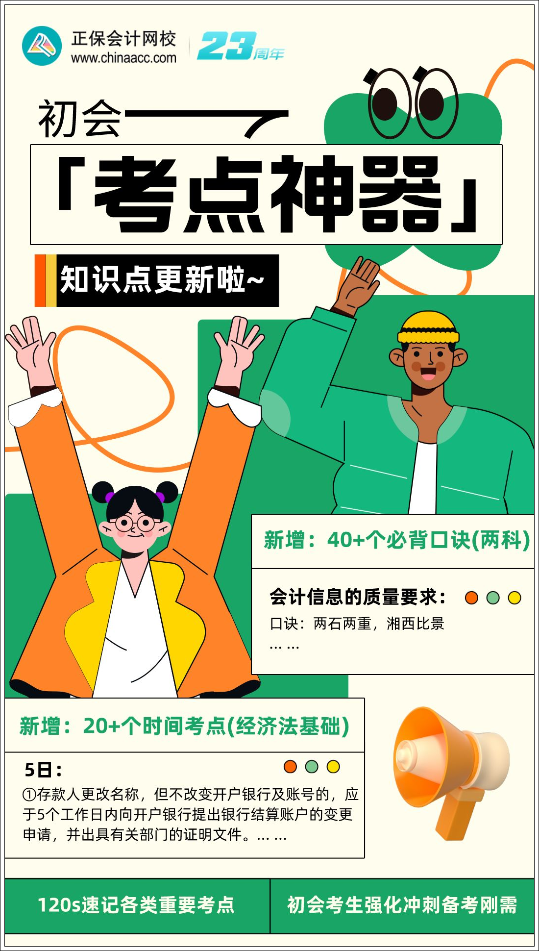 一鍵解鎖初級會計(jì)考點(diǎn)神器新增：必背口訣&經(jīng)濟(jì)法基礎(chǔ)時(shí)間考點(diǎn)總結(jié)