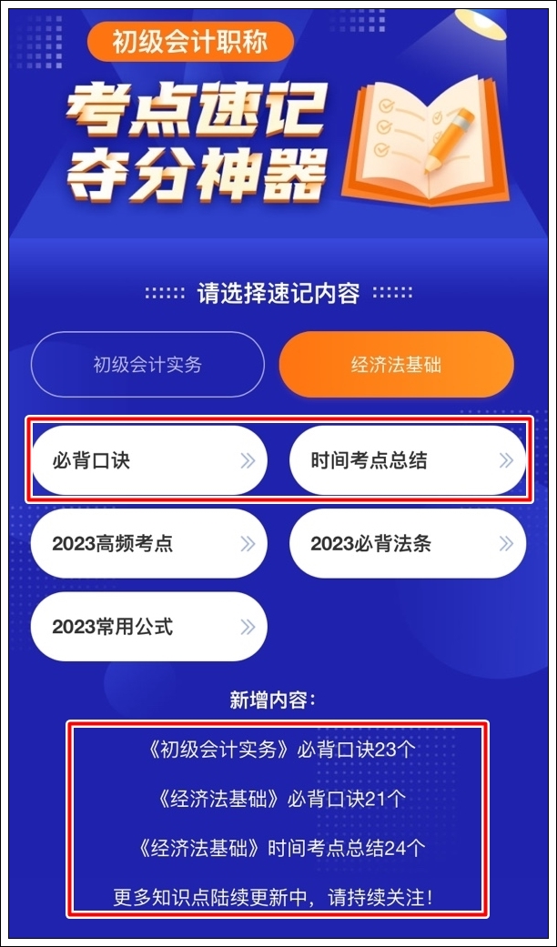 一鍵解鎖初級會計(jì)考點(diǎn)神器新增：必背口訣&經(jīng)濟(jì)法基礎(chǔ)時(shí)間考點(diǎn)總結(jié)