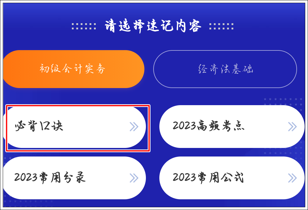 一鍵解鎖初級會計(jì)考點(diǎn)神器新增：必背口訣&經(jīng)濟(jì)法基礎(chǔ)時(shí)間考點(diǎn)總結(jié)