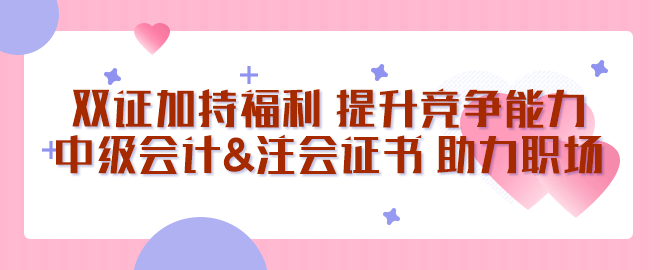 中級會(huì)計(jì)&注會(huì)證書 助您站穩(wěn)職場腳跟！