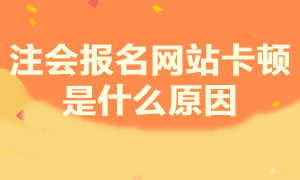注會考試報(bào)名 進(jìn)不去網(wǎng)站怎么辦？