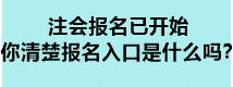 注會(huì)報(bào)名已開始 你清楚報(bào)名入口是什么嗎？