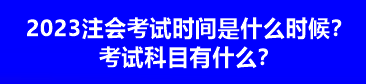 2023注會(huì)考試時(shí)間是什么時(shí)候？考試科目有什么？