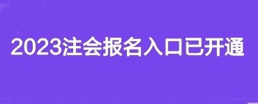 2023注會報名入口已開通~你報名了嗎？