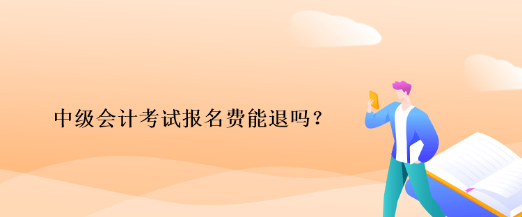 中級會計(jì)考試報(bào)名費(fèi)能退嗎？