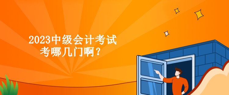 2023中級(jí)會(huì)計(jì)考試考哪幾門?。? suffix=