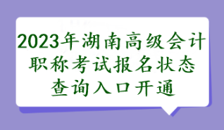 湖南2023年高會報名狀態(tài)查詢?nèi)肟陂_通了嗎？