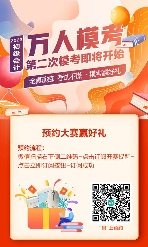 快來預約！初級會計第二次?？即筚?0日開啟 PK全國考生~