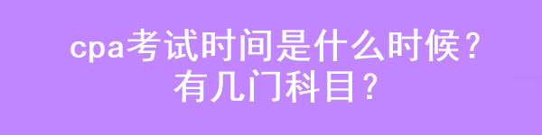 cpa考試時(shí)間是什么時(shí)候？有幾門科目？