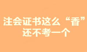 注會證書這么香 你還在糾結(jié)要不要報考？