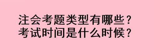 注會考題類型有哪些？考試時間是什么時候？
