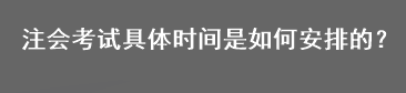 注會考試具體時間是如何安排的？