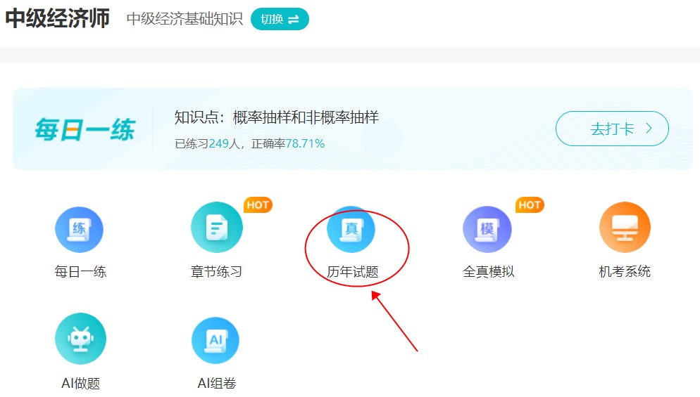 刷題很重要！中級經(jīng)濟(jì)師歷年試題哪里找？