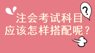注冊會計師考試這3科最好不要一起報！