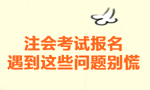 注冊會計師考試報名一定要注意這幾個問題！