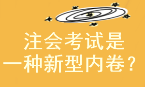 注冊(cè)會(huì)計(jì)師考試是一種新型的”卷“嗎？