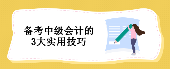 備考中級會計沒有方法怎么辦？教你3個實用技巧！