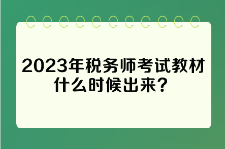 2023年稅務(wù)師考試教材什么時(shí)候出來(lái)？