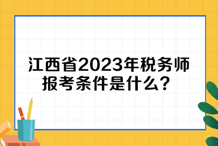 江西省2023年稅務(wù)師報(bào)考條件是什么？