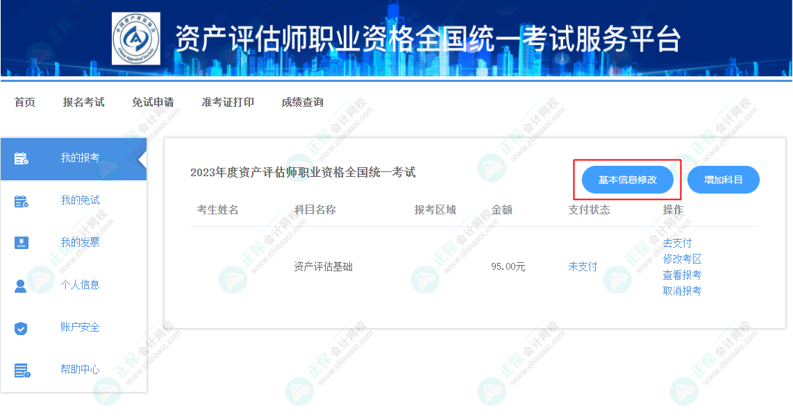 資產(chǎn)評估師報名信息填錯了怎么辦？