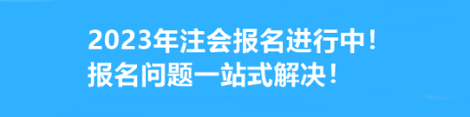 2023年注會(huì)報(bào)名進(jìn)行中！報(bào)名問(wèn)題一站式解決！
