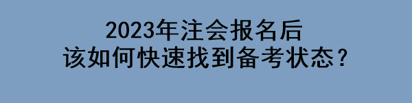 2023年注會(huì)報(bào)名后該如何快速找到備考狀態(tài)？