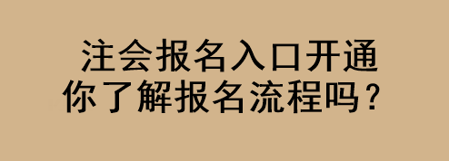 注會(huì)報(bào)名入口開(kāi)通 你了解報(bào)名流程嗎？