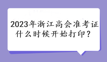 2023年浙江高會準考證什么時候開始打??？