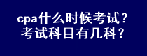 cpa什么時(shí)候考試？考試科目有幾科？