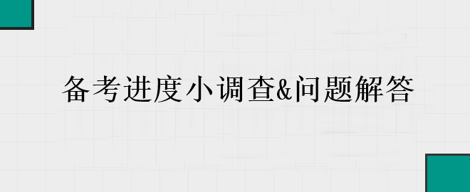 中級會計備考進(jìn)入黃金期 你的備考到哪里了？