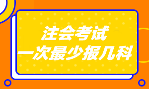 注會考試專業(yè)階段一共考幾科??？