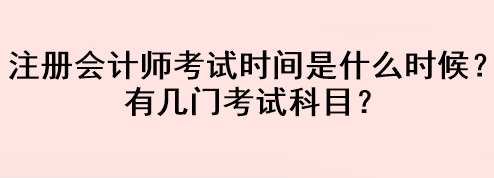 注冊(cè)會(huì)計(jì)師考試時(shí)間是什么時(shí)候？有幾門考試科目？