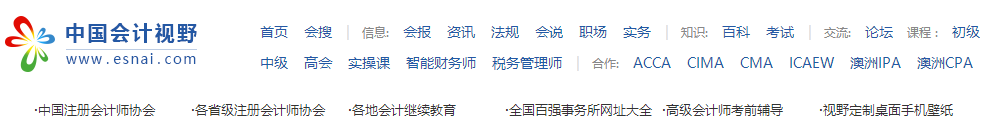 快看！高薪財(cái)會(huì)從業(yè)者偷偷收藏的網(wǎng)站！
