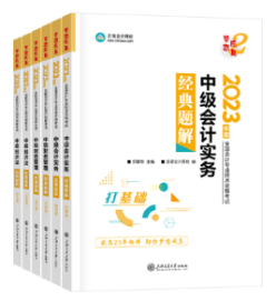 2023年中級會計職稱《經(jīng)典題解》輔導書變化詳解