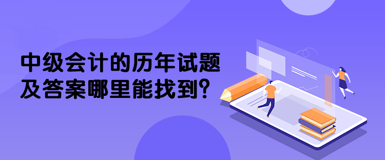中級會計的歷年試題及答案哪里能找到？