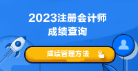 2023年注會考試成績什時候可以查?。? suffix=