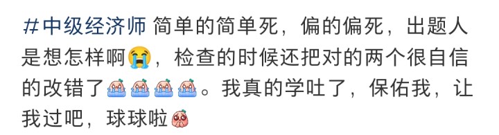 中級(jí)經(jīng)濟(jì)師補(bǔ)考考題難度差距大，簡單的簡單死，偏的偏死！