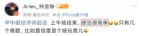 中級經(jīng)濟(jì)師《經(jīng)濟(jì)基礎(chǔ)知識》補(bǔ)考感覺很簡單，只有幾個(gè)難題！