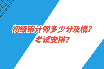 初級(jí)審計(jì)師多少分及格？考試安排？