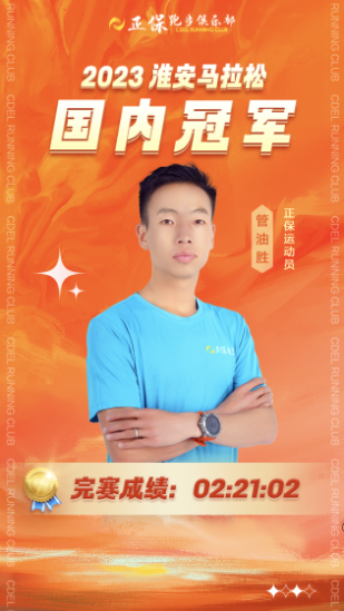 正保跑步俱樂(lè)部迎來(lái)雙城雙冠恭喜焦安靜、管油勝！