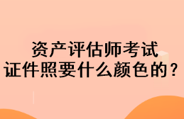 資產(chǎn)評(píng)估師考試證件照要什么顏色的？