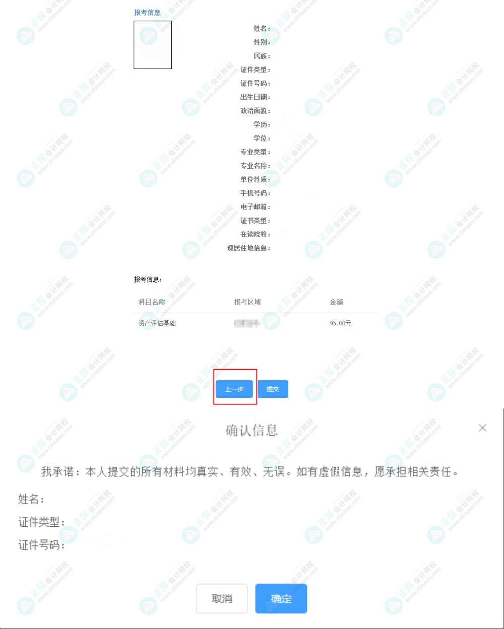 資產(chǎn)評估師報名信息填錯怎么辦？