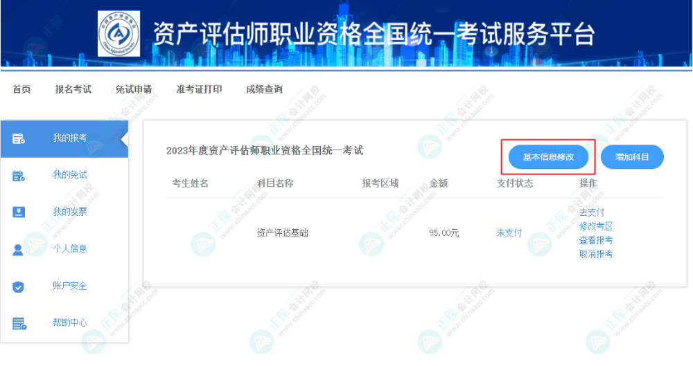 資產(chǎn)評估師報名信息填錯怎么辦？