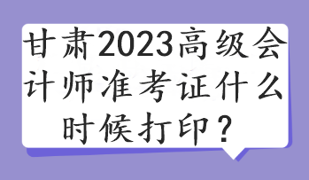 甘肅2023高級(jí)會(huì)計(jì)師準(zhǔn)考證什么時(shí)候打?。? suffix=