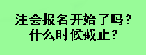 注會報名開始了嗎？什么時候截止？