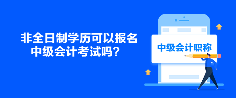 非全日制學(xué)歷可以報(bào)名中級(jí)會(huì)計(jì)考試嗎？