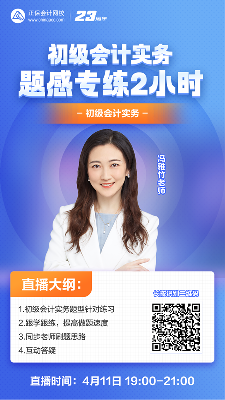 【免費(fèi)直播】馮雅竹：《初級會計(jì)實(shí)務(wù)》-題感專練2小時(shí)