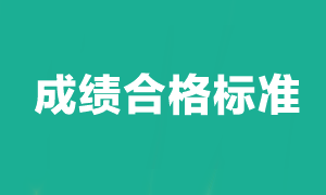 注冊會計師考試多少分及格？